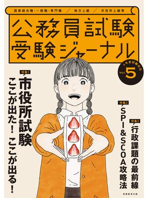 cover image of 受験ジャーナル　４年度試験対応　Volume5